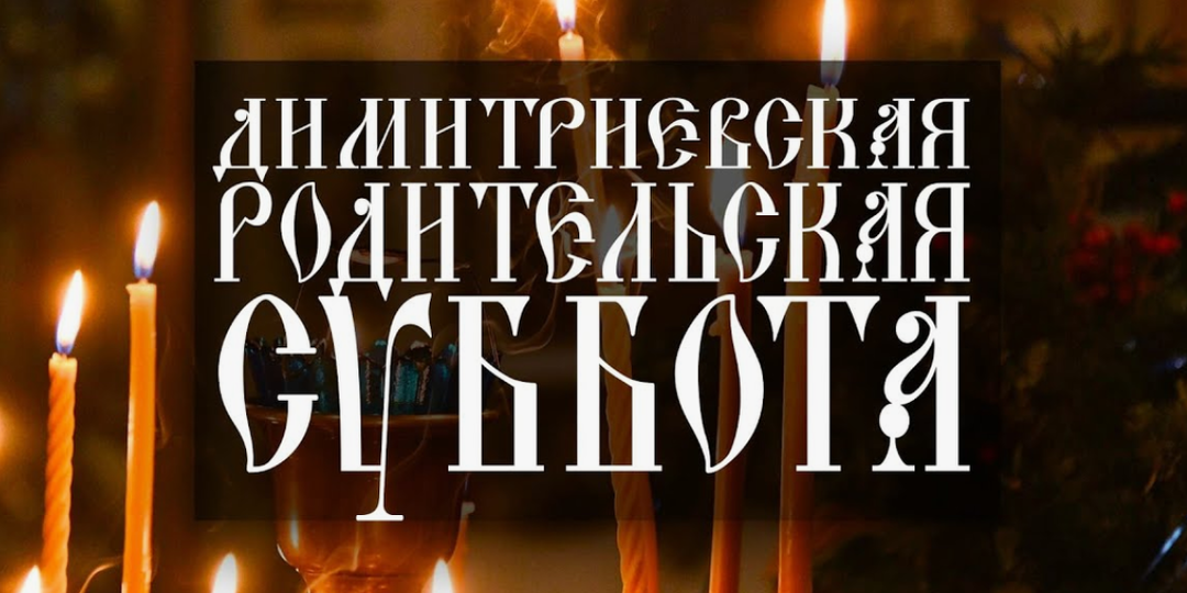 1 ноября — Димитриевская родительская суббота. Что православным нужно делать в этот день