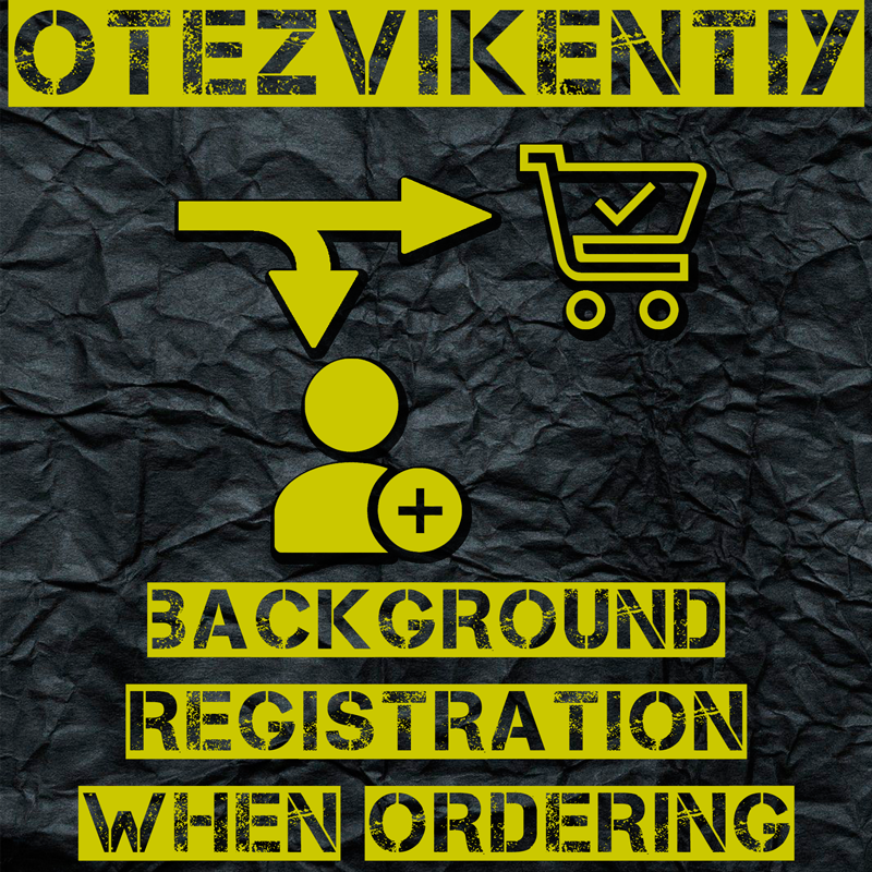    Фоновая регистрация: упрощаем процесс заказа