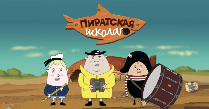 «Справедливость всегда чья-то. Пусть уж будет моей!» - Фитиль, мультфильм «Пиратская школа»