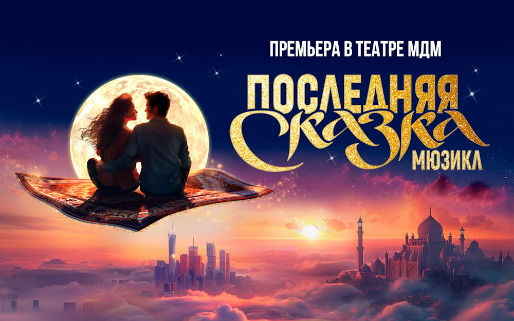 Скидка 10% на мюзикл Последняя Сказка по промокоду VENIVIDIAD10