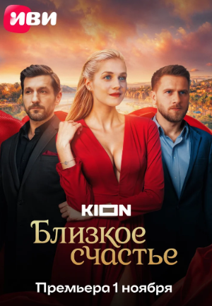 Постер сериала.