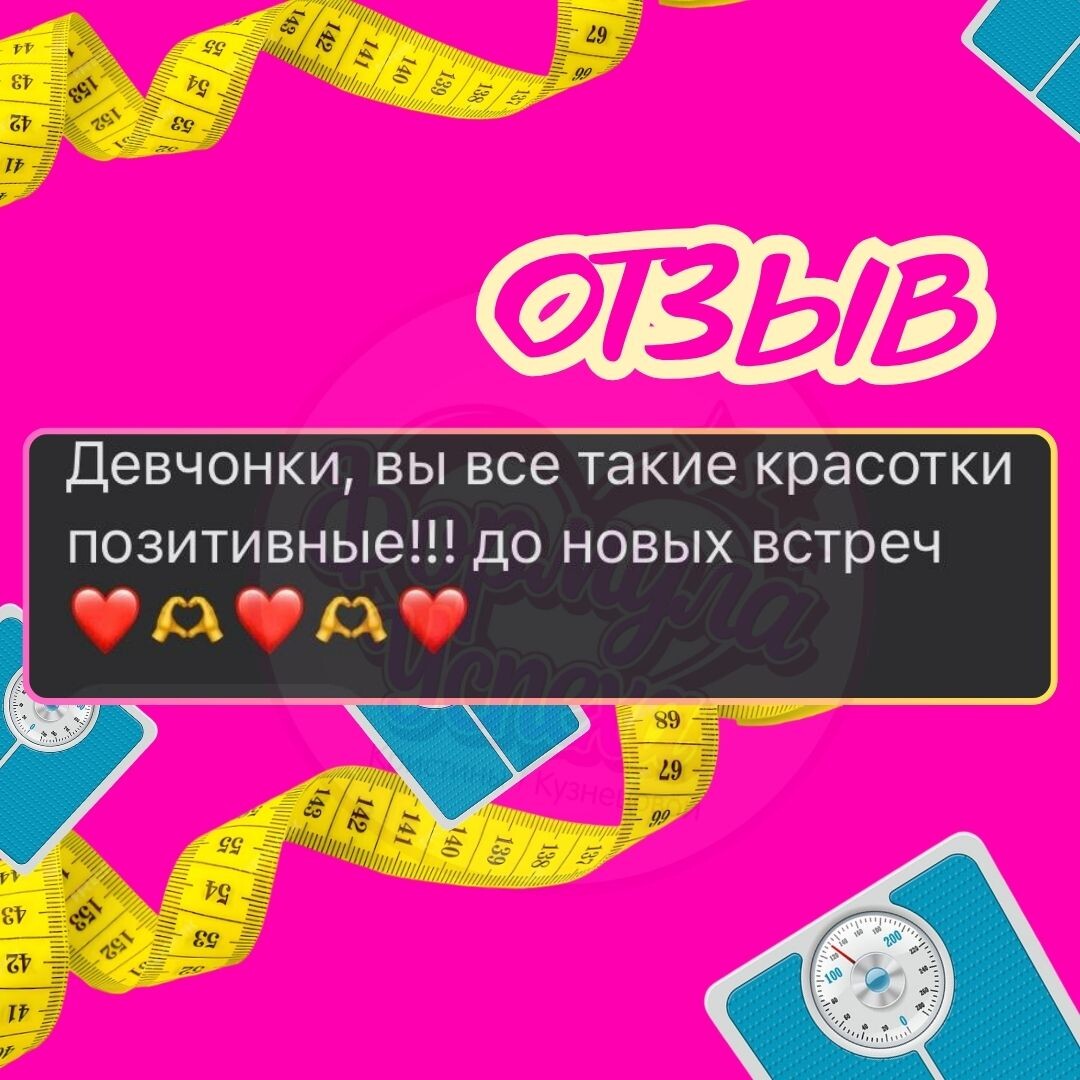 Отзывы с курса похудения "ФОРМУЛА УСПЕХА" Кристины Кузнецовой