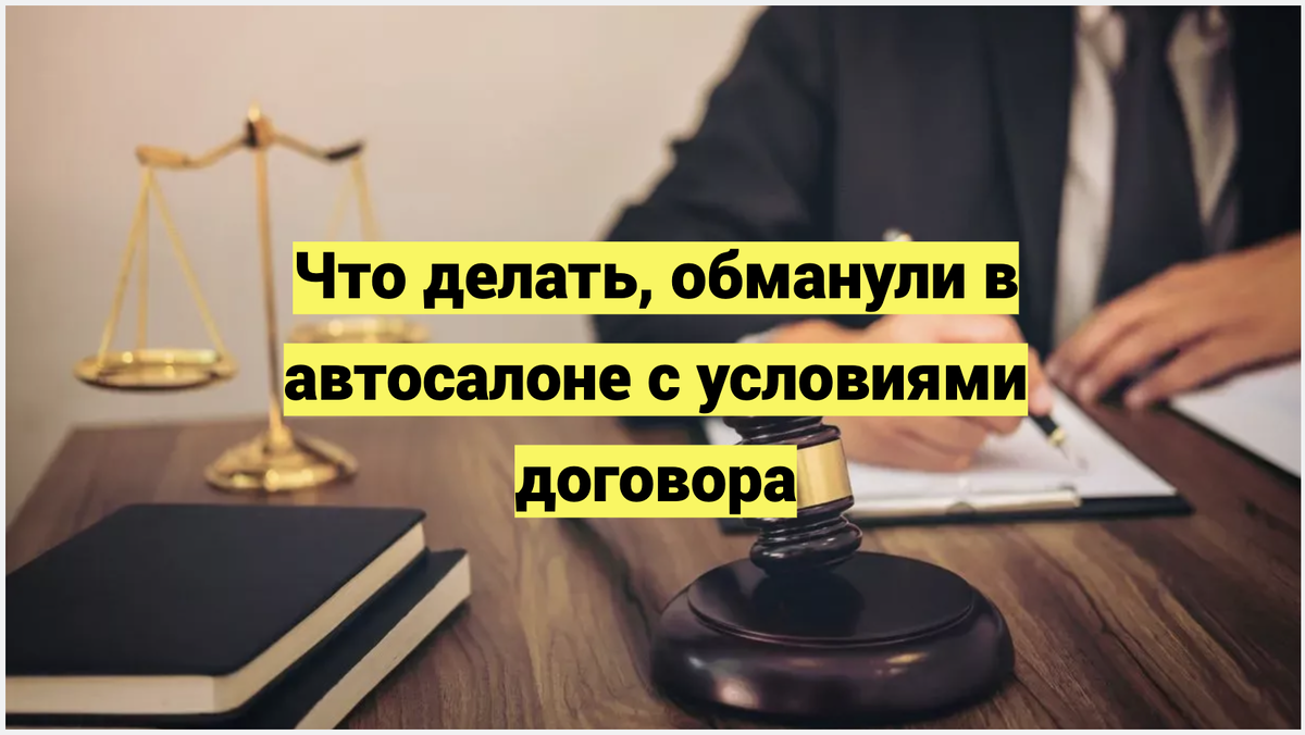 Что делать, обманули в автосалоне с условиями договора