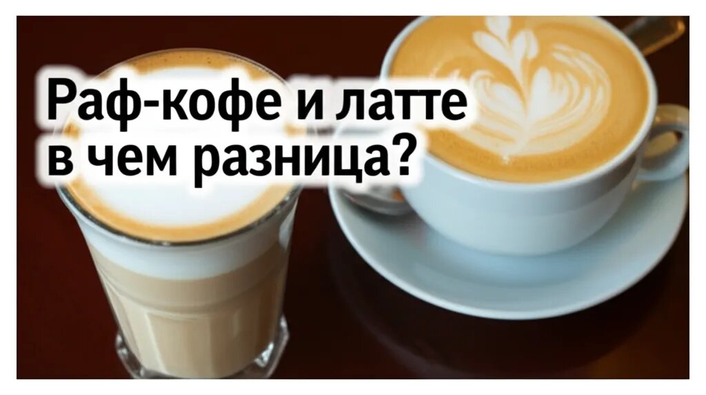    Раф-кофе и латте в чем разница? Михаил Обзоров