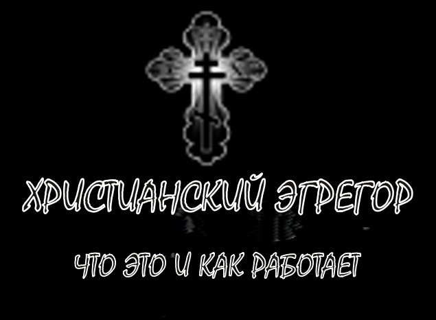христианский эгрегор что это