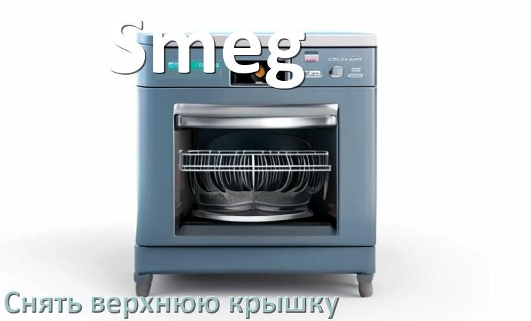 
Как на посудомоечной машине Smeg снять верхнюю крышку