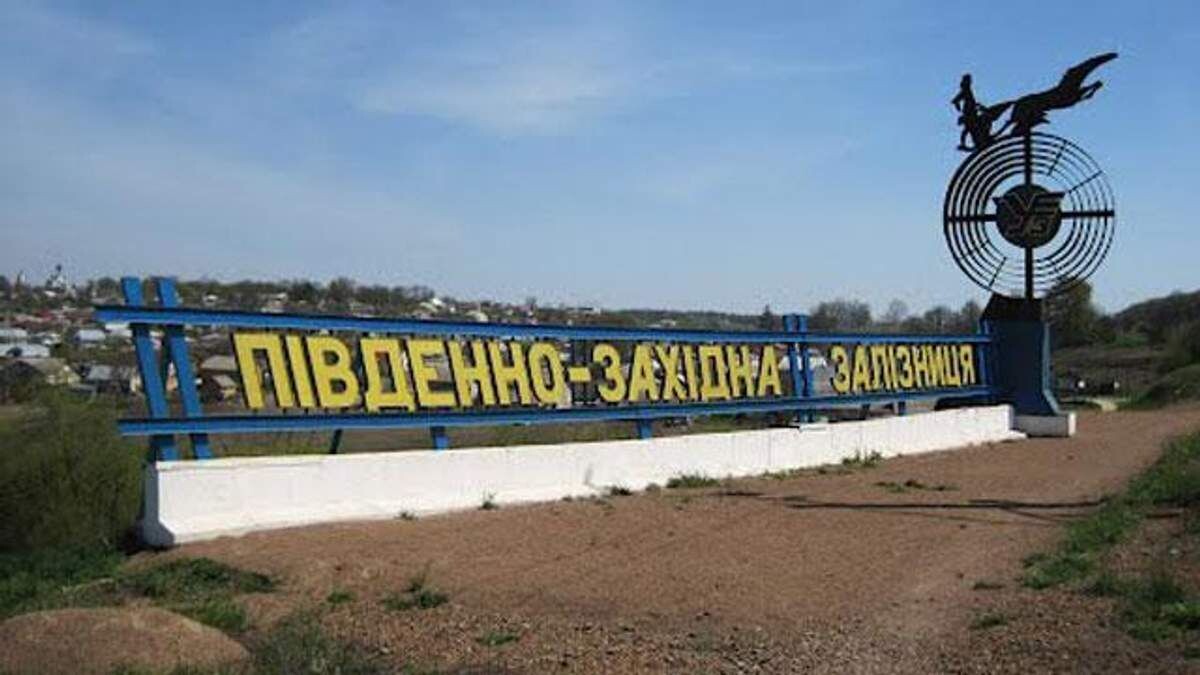    «Пропаганда российской имперской политики»: УИНП призвал переименовать филиалы «Укрзализныци»