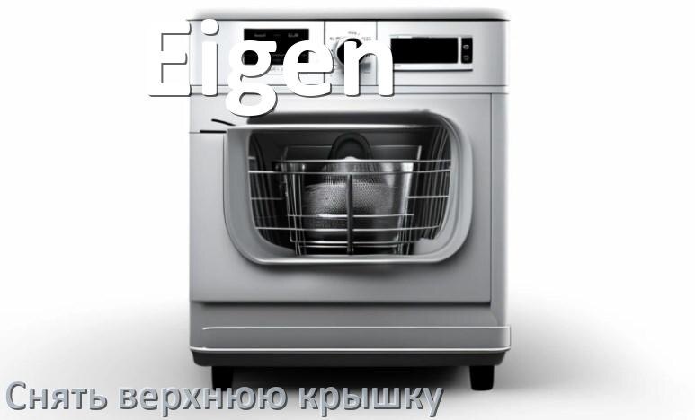 
Как на посудомоечной машине Eigen снять верхнюю крышку