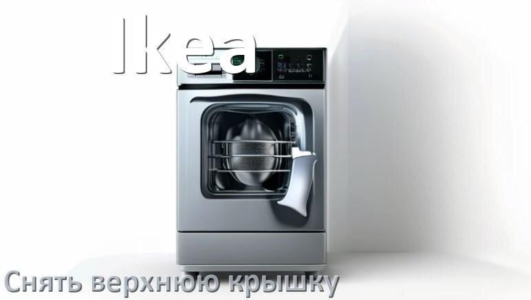 
Как на посудомоечной машине Ikea снять верхнюю крышку
