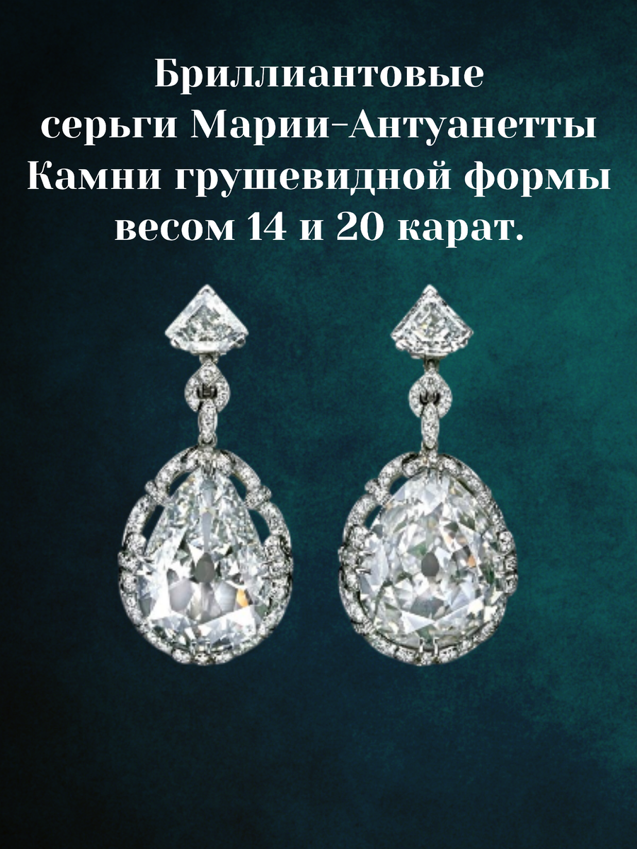 Драгоценности Марии-Антуанетты. Лишь малая часть её великолепной коллекции.
