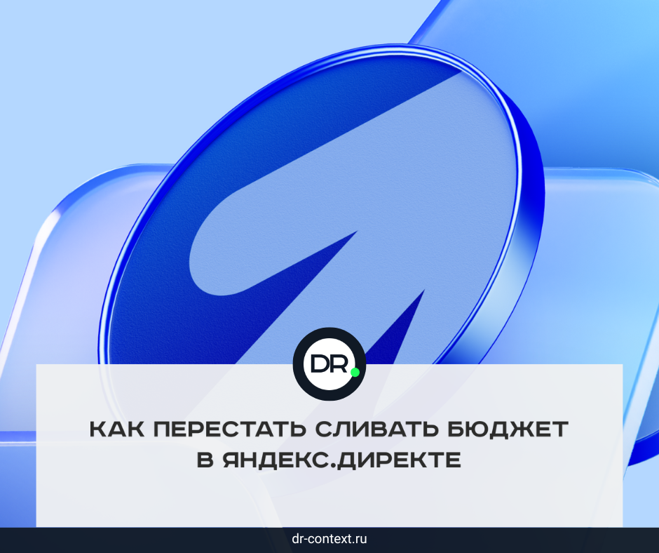 Как перестать сливать бюджет в Яндекс.Директе