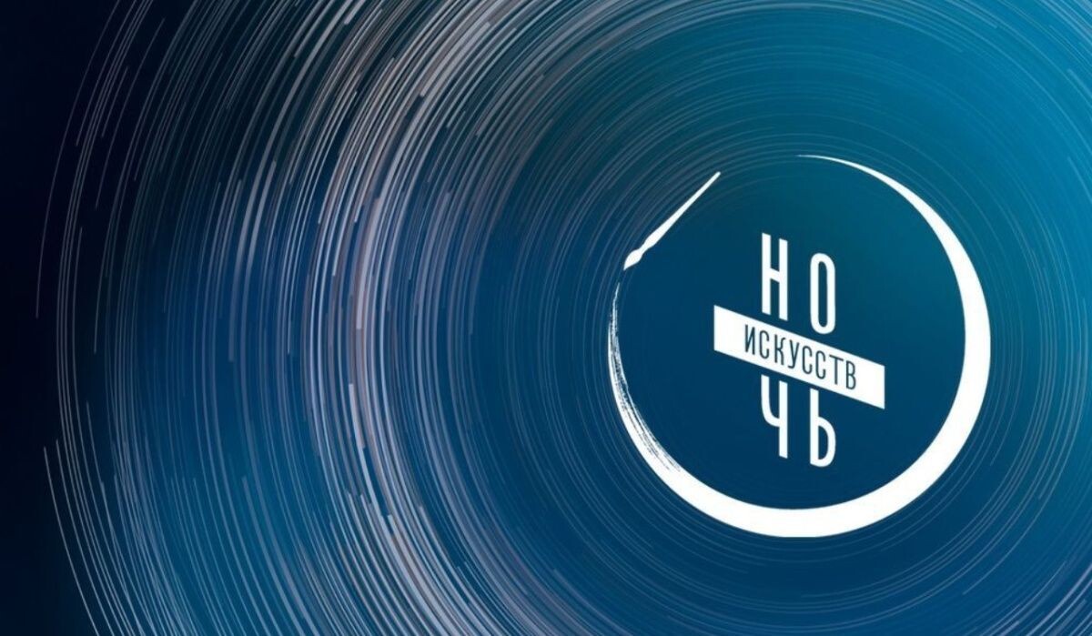     Ночь искусств. Источник: artnight.culture.ru Автор фото: Сайт акции "Ночь искусств"