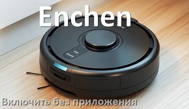 
Как включить робот пылесос Enchen без приложения на телефоне