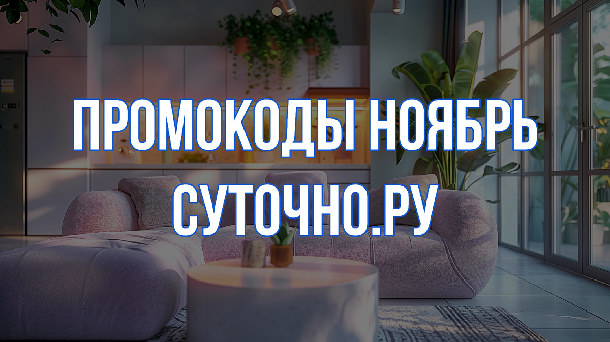 Промокоды Суточно.ру на ноябрь