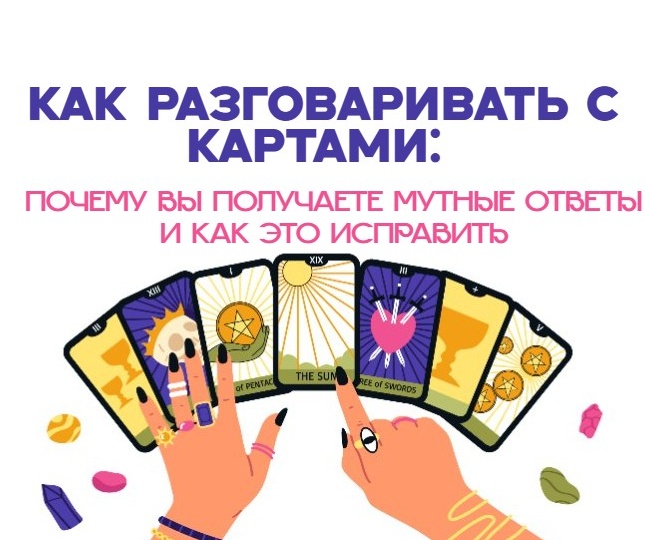 КАК РАЗГОВАРИВАТЬ С КАРТАМИ: ПОЧЕМУ ВЫ ПОЛУЧАЕТЕ МУТНЫЕ ОТВЕТЫ И КАК ЭТО ИСПРАВИТЬ