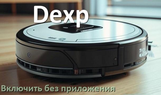 
Как включить робот пылесос Dexp без приложения на телефоне