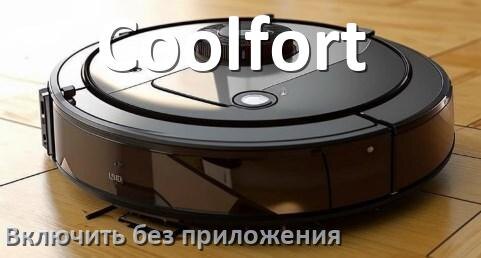 
Как включить робот пылесос Coolfort без приложения на телефоне