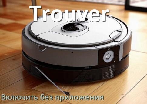 
Как включить робот пылесос Trouver без приложения на телефоне
