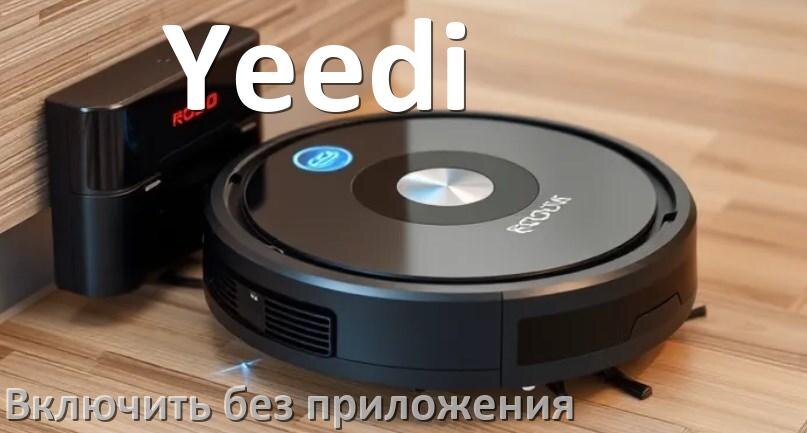 
Как включить робот пылесос Yeedi без приложения на телефоне
