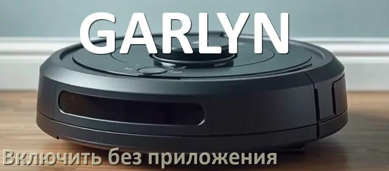 
Как включить робот пылесос GARLYN без приложения на телефоне