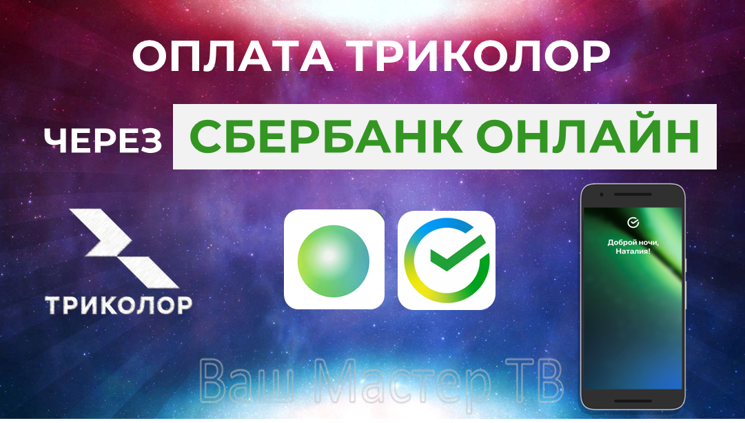 Оплата Триколор в Сбербанк Онлайн