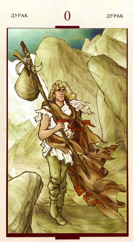 #таро#таросвятогограаля#значениетаро#толкованиекарт#tarotoftheholygrail#шут#пилигрим#тарошут#fool#старшиеарканы#holygrail#tarotseniorarcana