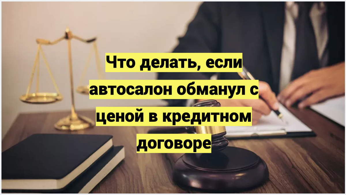 Что делать, если автосалон обманул с ценой в кредитном договоре