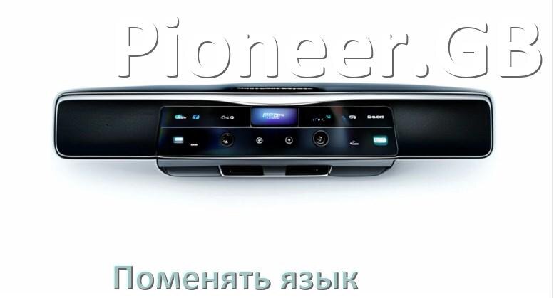 
Как в магнитоле Pioneer.GB поменять язык на русский в Андроид