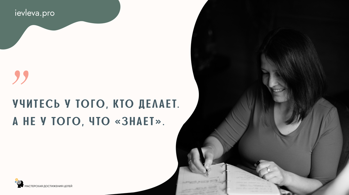 Мой совет вам: учитесь у того, кто делает. А не у того, что «знает».