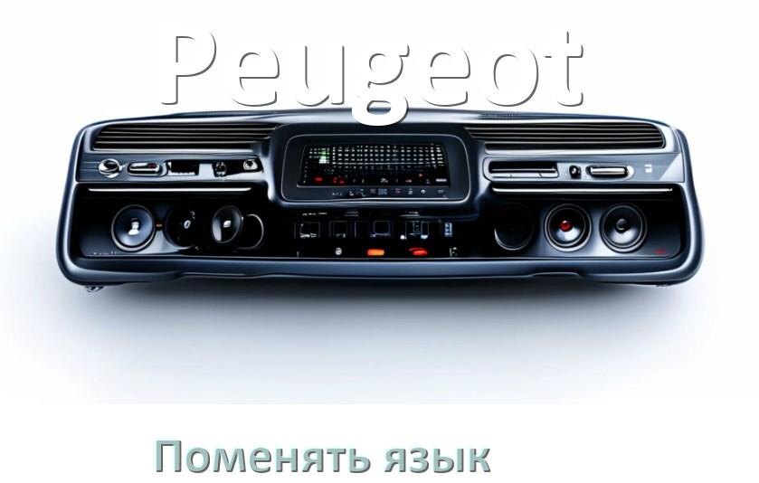 
Как в магнитоле Peugeot поменять язык на русский в Андроид