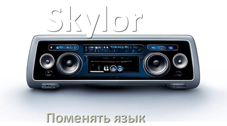 
Как в магнитоле Skylor поменять язык на русский в Андроид