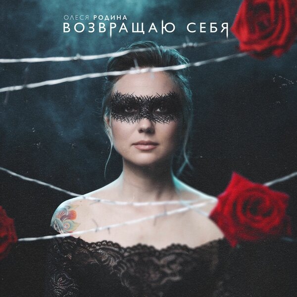     Олеся Родина представила новый альбом «Возвращаю себя»