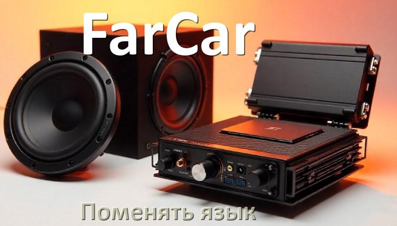
Как в магнитоле FarCar поменять язык на русский в Андроид