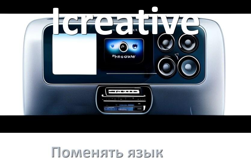 
Как на магнитоле Icreative поменять язык на русский в Андроид