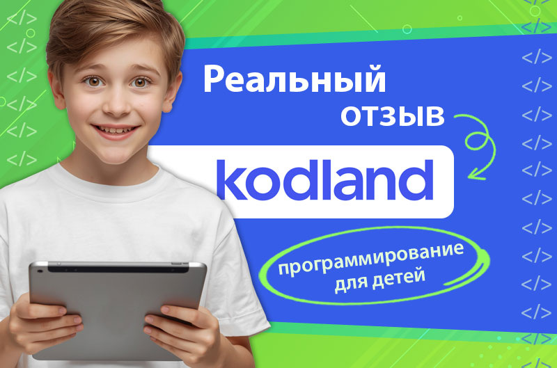 Онлайн-обучение в школе Kodland 