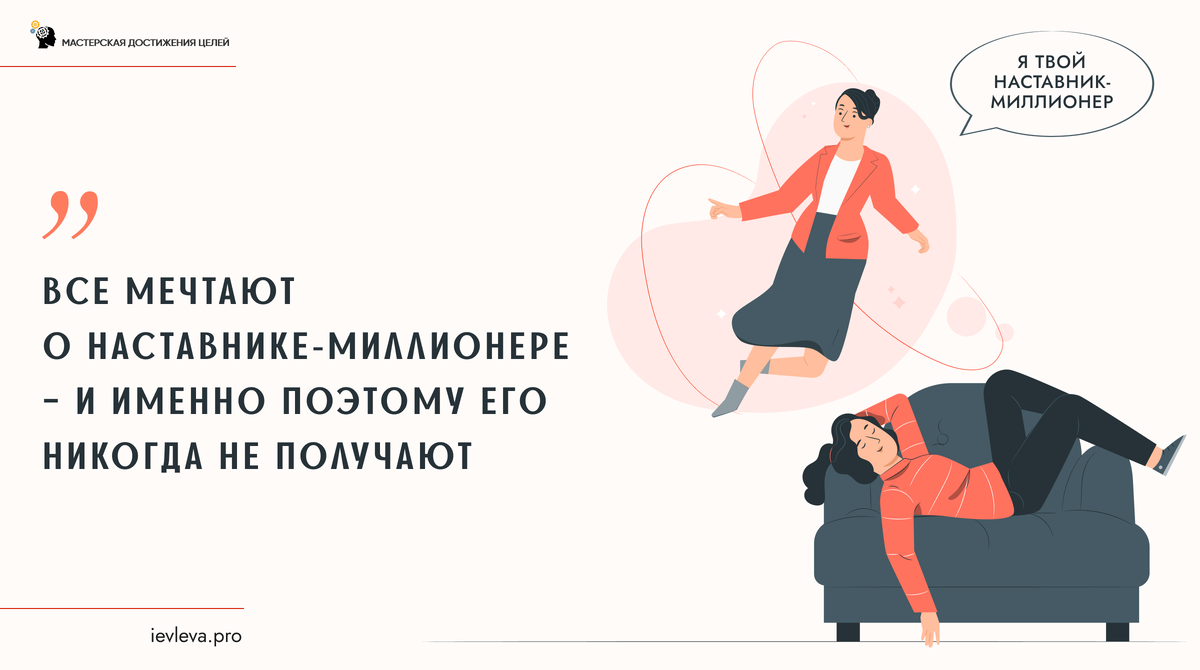 Все мечтают о наставнике-миллионере.