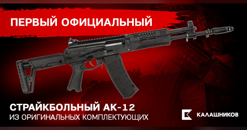 «Калашников»: стартует продажа первого официального страйкбольного автомата АК-12