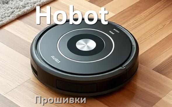 
Прошивка робота пылесоса Hobot на русском языке скачать дампы памяти и .Pkg