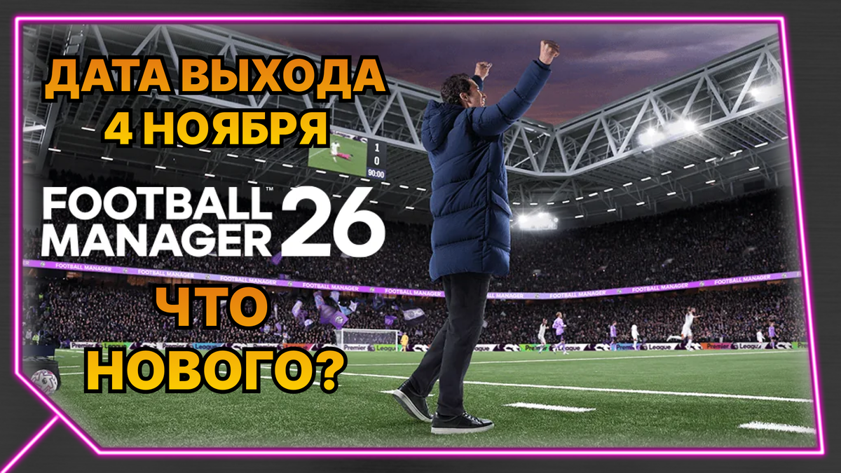 Football Manager 26 официально выходит 4 ноября 2025 года.