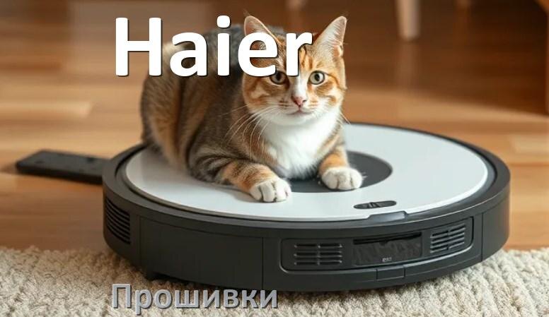
Прошивка робота пылесоса Haier на русском языке скачать .Pkg и дампы памяти