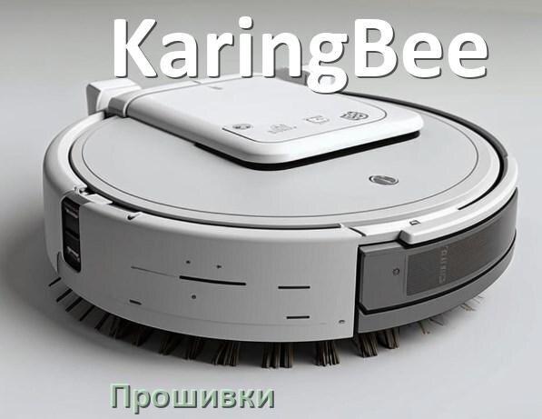 
Прошивка робота пылесоса KaringBee на русском языке скачать .Pkg и дампы памяти