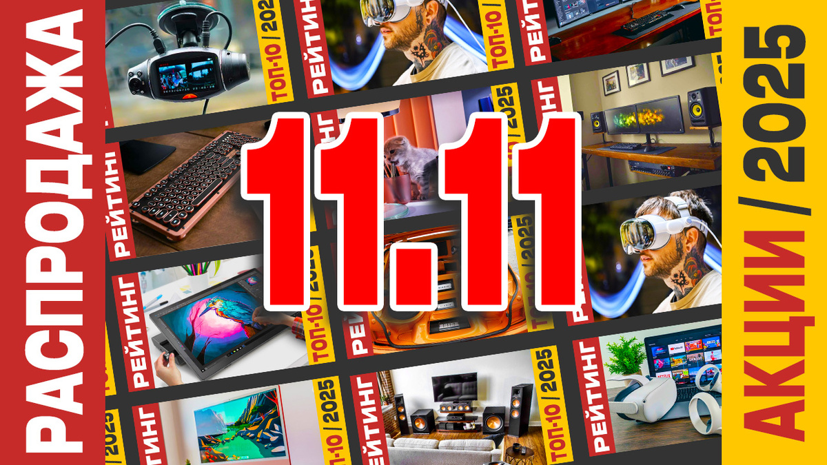 Распродажа ноября "11.11" в 2025 году. Лучшие акции года!