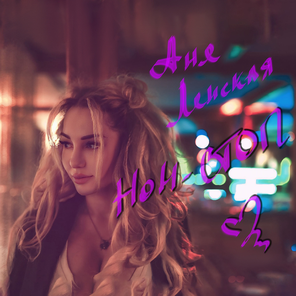 Официальная обложка сингла Аня Ленская - НОН-СТОП