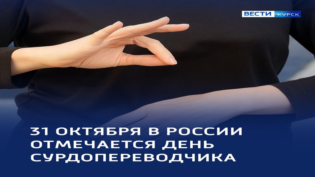    Сегодня в Курске отмечают День сурдопереводчика