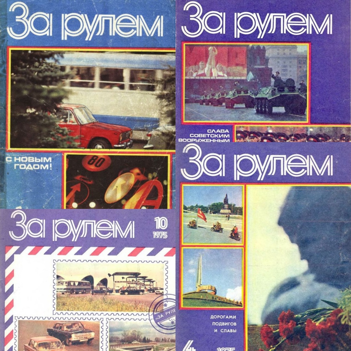 Коллаж автора из обложек журнала "За рулем" за 1975 год.