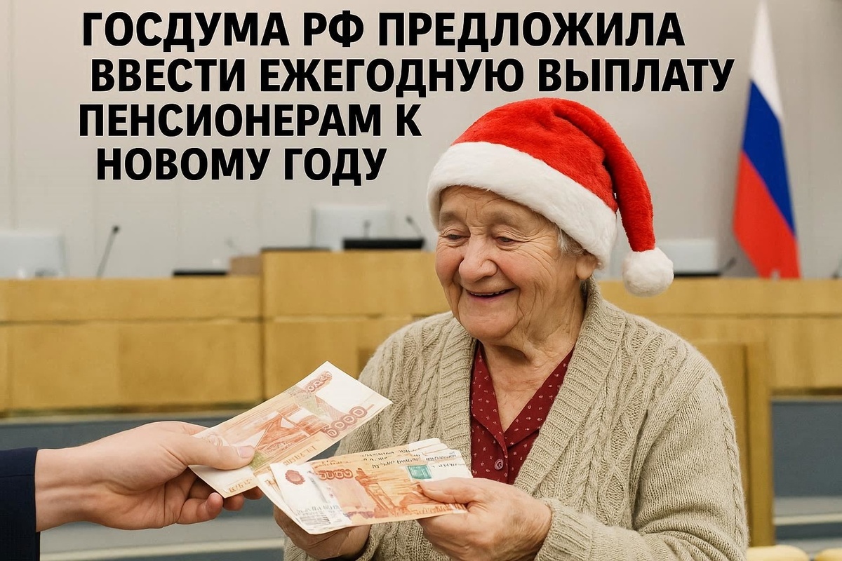Спасибо бабушкам и дедушкам: Госдума хочет сделать новогоднюю выплату традицией