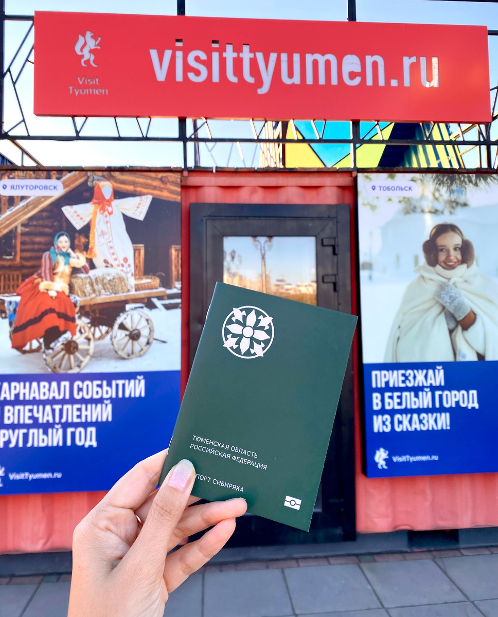 Паспорт Сибиряка
