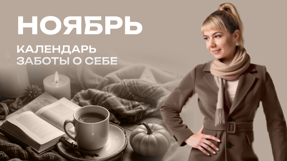 Календарь заботы о себе. Лучшие тренировки и питание для ноября