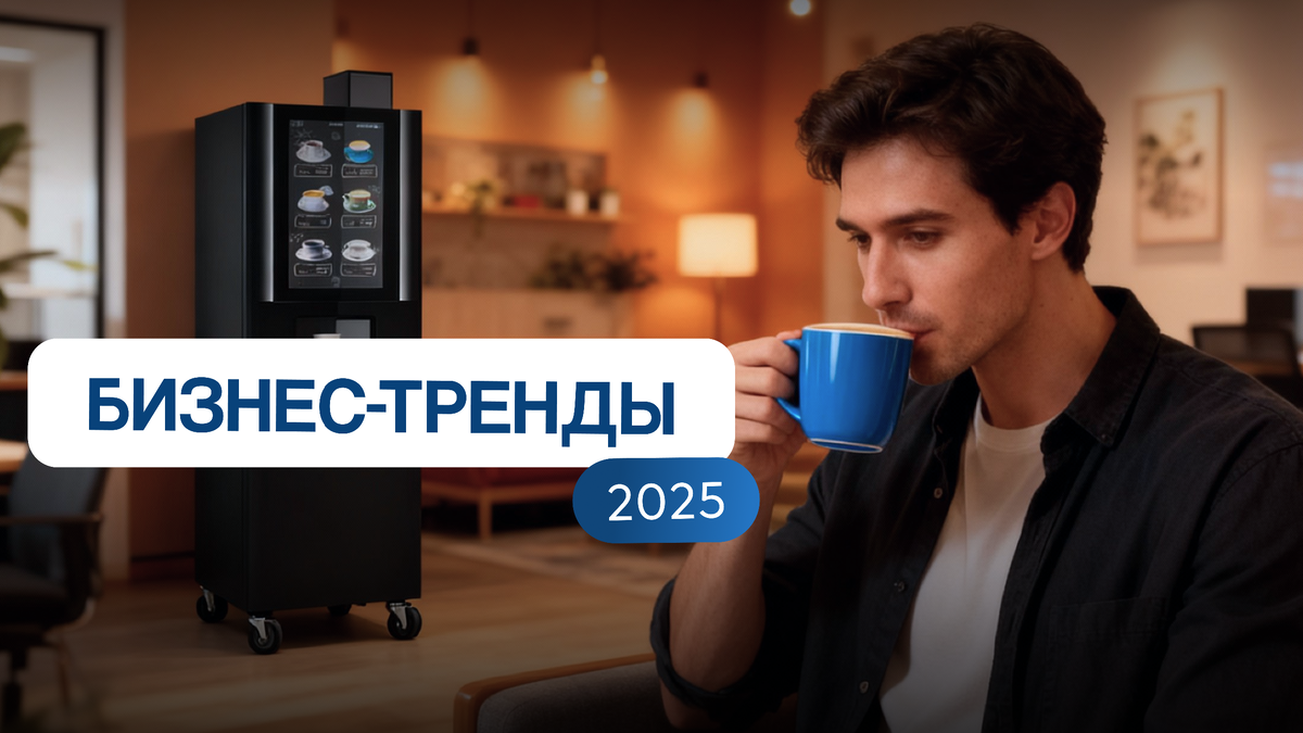 Бизнес-тренды 2025, которые определяют выбор кофейного оборудования