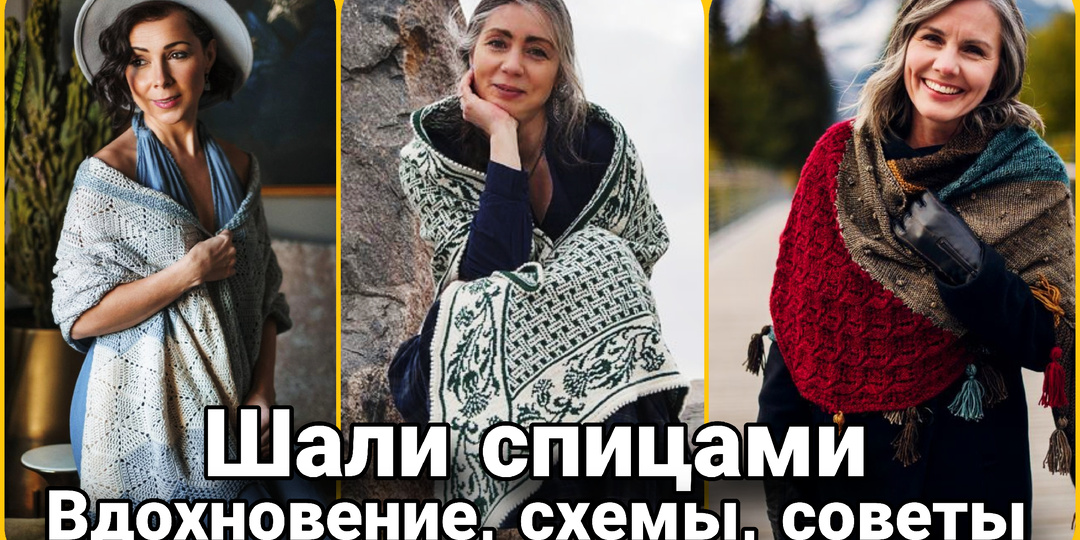 «Вязание шалей спицами: полное руководство от А до Я»